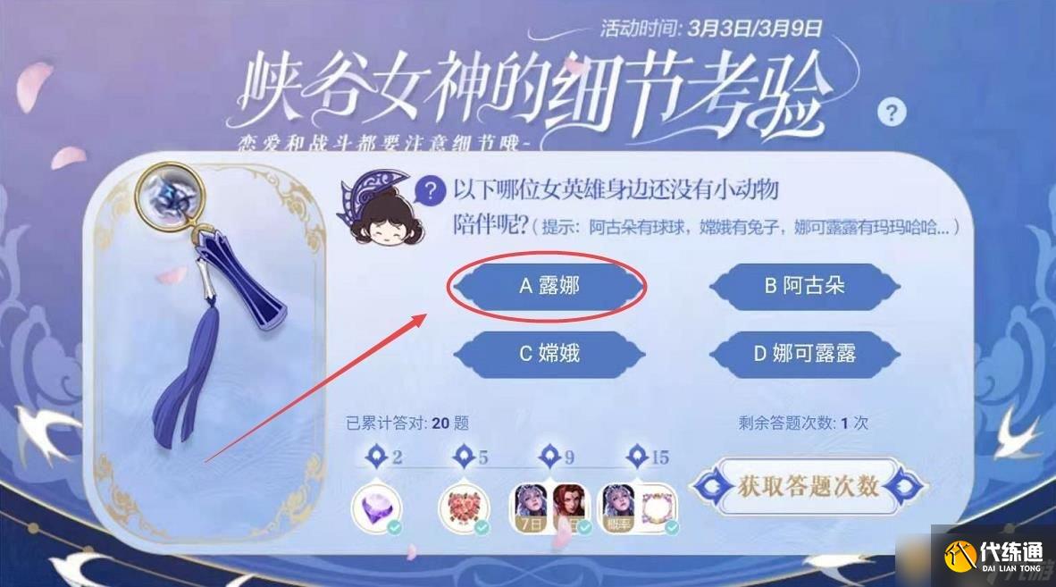 《王者荣耀》女神的细节考验第二十一题答案一览