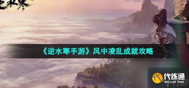 《逆水寒手游》风中凌乱成就攻略