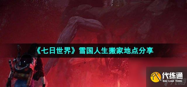 《七日世界》雪國(guó)人生搬家地點(diǎn)分享