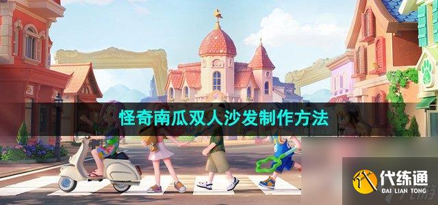 《心动小镇》怪奇南瓜双人沙发制作方法