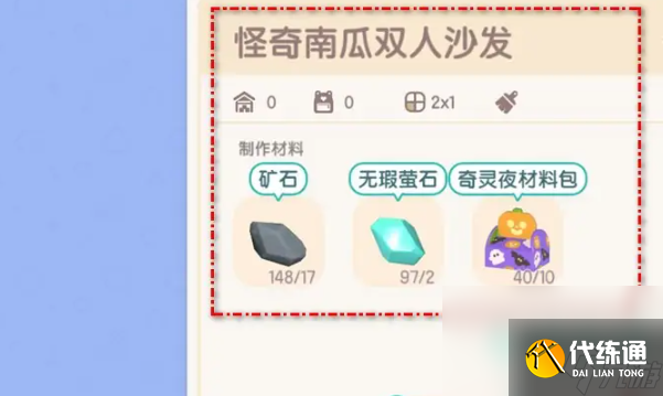 《心动小镇》怪奇南瓜双人沙发制作方法