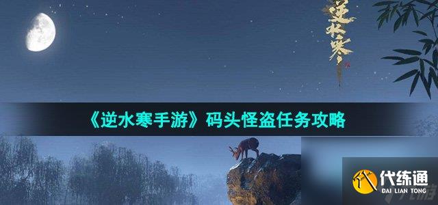 《逆水寒手游》码头怪盗任务攻略