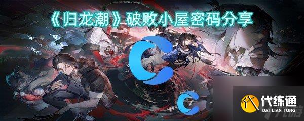 《歸龍潮》破敗小屋密碼推薦