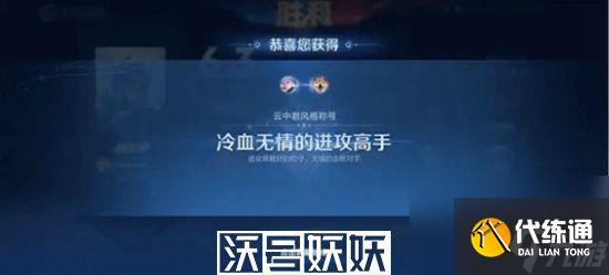 王者荣耀战斗风格称号怎么获得-王者荣耀战斗风格称号怎么获得方法分享