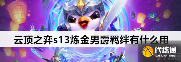 云頂之弈s13煉金男爵羈絆效果是什么