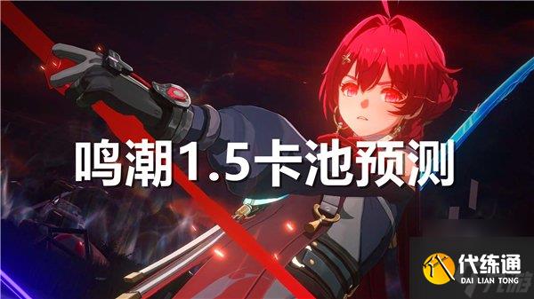 鸣潮1.5卡池爆料 鸣潮1.5版本卡池角色介绍