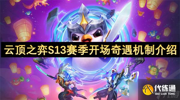 云頂之弈S13賽季開場奇遇機(jī)制介紹