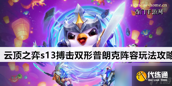 云頂之弈s13搏擊雙形普朗克陣容玩法攻略