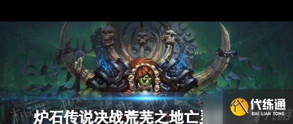 《爐石傳說》亡靈術卡組推薦?爐石傳說攻略詳情