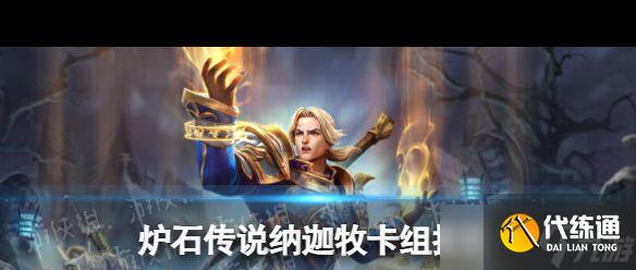 《爐石傳說》亡靈術卡組推薦?爐石傳說攻略詳情