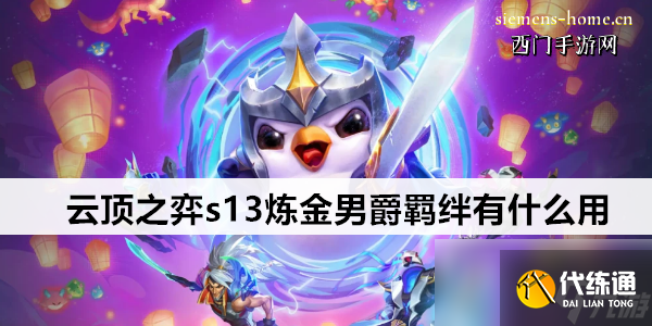 云頂之弈s13煉金男爵羈絆有什么用