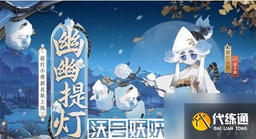 陰陽師提燈小僧幽幽提燈皮膚怎么樣-陰陽師提燈小僧幽幽提燈皮膚獲取方法攻略