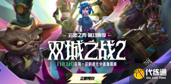 云頂之弈S13賽季11月21號幾點能玩