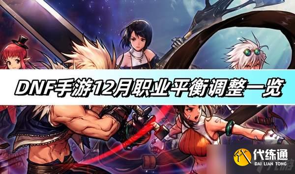DNF手游12月职业平衡调整一览-职业平衡调整介绍