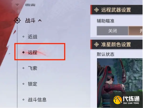 永劫无间手游远程武器瞄准怎么设置 远程武器辅助瞄准设置教程