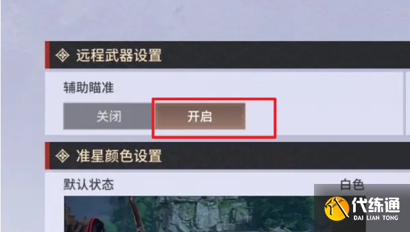 永劫无间手游远程武器瞄准怎么设置 远程武器辅助瞄准设置教程