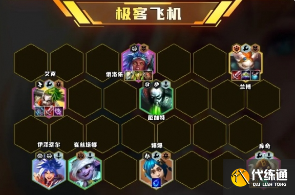 云頂之弈S13極客飛機陣容裝備怎么搭配