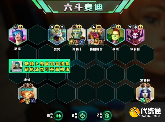 云頂之弈S13六斗麥迪陣容怎么玩