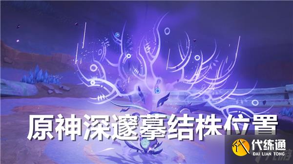 原神深邃摹结株在什么位置