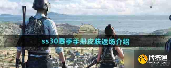 《和平精英》ss30賽季手冊皮膚返場介紹