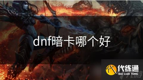 dnf暗卡哪个好