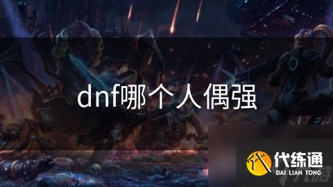 dnf哪个人偶强