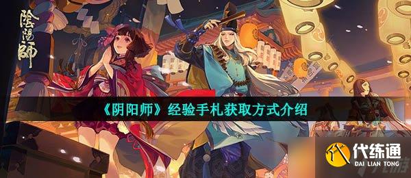 《阴阳师》经验手札获取方式介绍