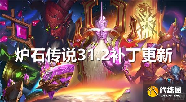 炉石传说31.2补丁更新内容是什么