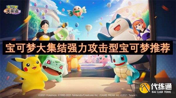 寶可夢(mèng)大集結(jié)強(qiáng)力攻擊型寶可夢(mèng)有哪些 寶可夢(mèng)大集結(jié)強(qiáng)力攻擊型寶可夢(mèng)推薦一覽