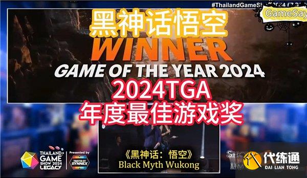 黑神话悟空荣获年度最佳游戏 2024年金摇杆奖获奖名单公布