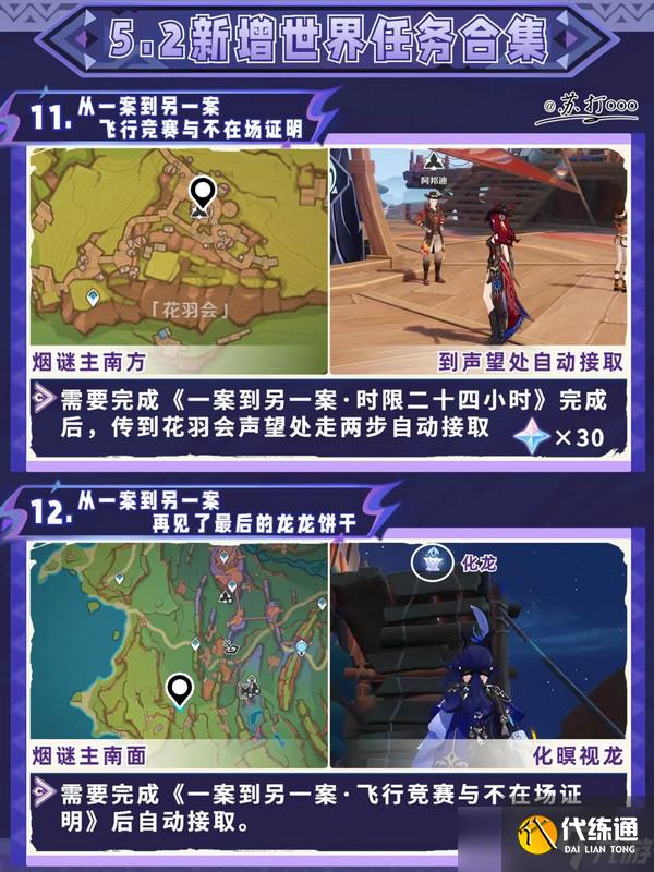 原神5.2隐藏任务攻略大全 5.2隐藏任务怎么完成[多图]