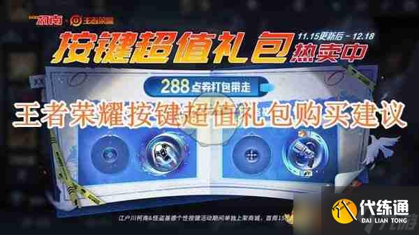 《王者荣耀》按键超值礼包购买建议