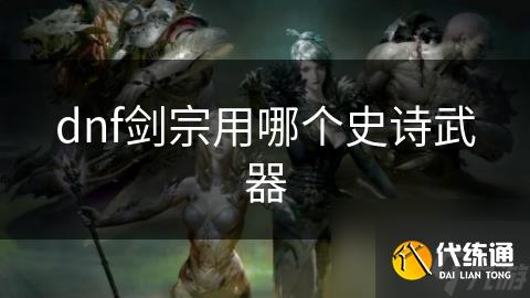 dnf剑宗用哪个史诗武器