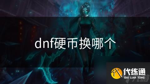 dnf硬币换哪个