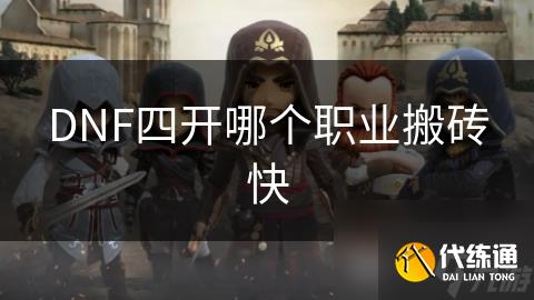 DNF四开哪个职业搬砖快