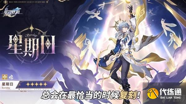 《崩坏星穹铁道》星期日机制分析