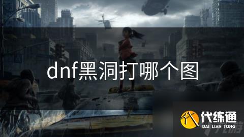 dnf黑洞打哪个图