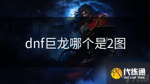 dnf巨龙哪个是2图