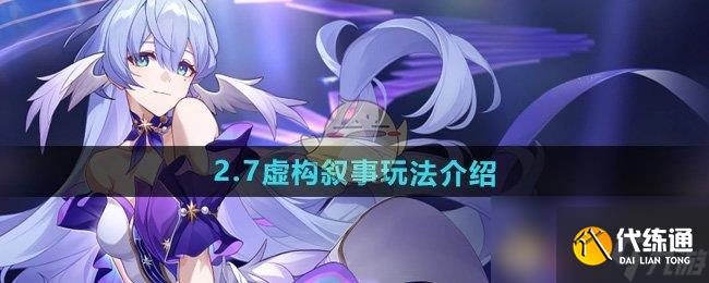 《崩坏星穹铁道》2.7虚构叙事玩法介绍