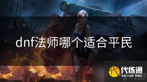 dnf法师哪个适合平民