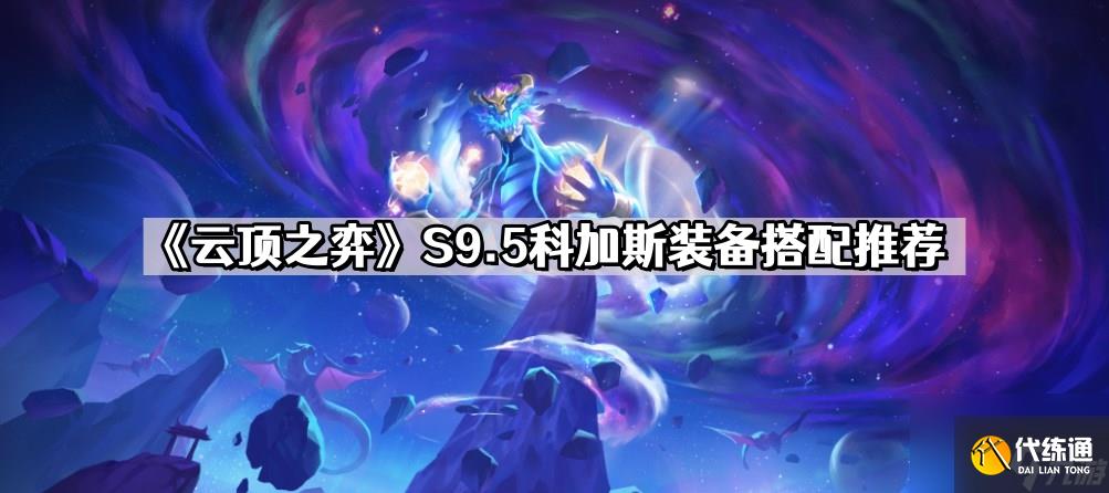 云顶之弈S9.5科加斯怎么玩