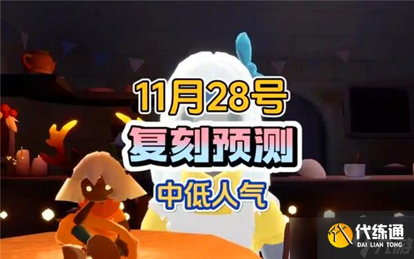 光遇11月28日復刻先祖說明