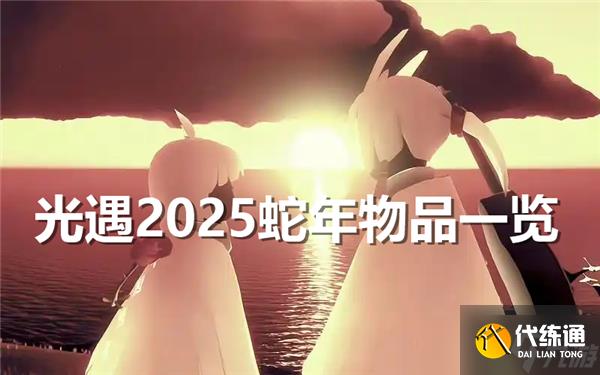 光遇2025春节物品有哪些