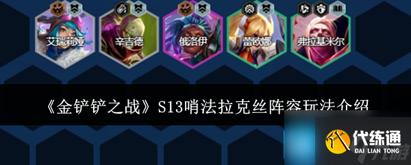 金鏟鏟之戰(zhàn)S13哨法拉克絲陣容怎么玩-S13哨法拉克絲陣容玩法介紹