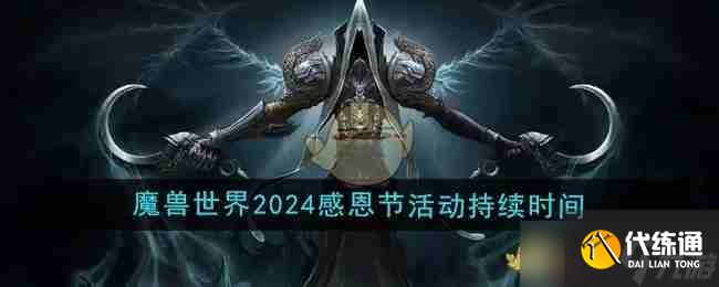 《魔兽世界》2024年感恩节活动持续时间介绍