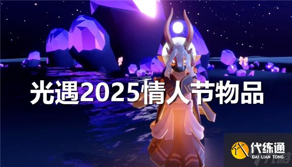 光遇2025情人节物品有什么