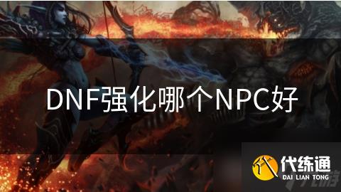 DNF强化哪个NPC好