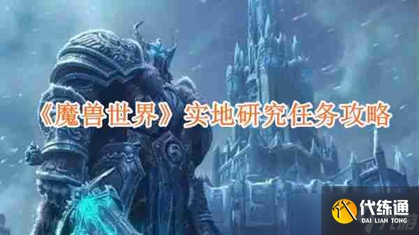 《魔兽世界》实地研究任务攻略