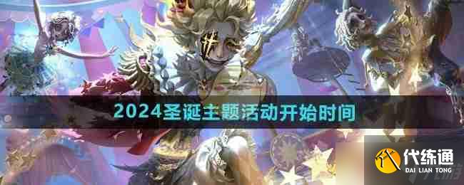 《第五人格》2024圣誕主題活動開始時間