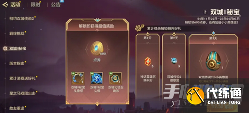 金鏟鏟之戰S13雙城之戰2秘寶活動獎勵一覽